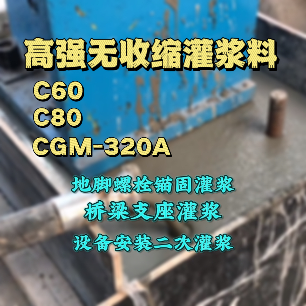 丰都灌浆料加水多了、稀了会有什么影响？